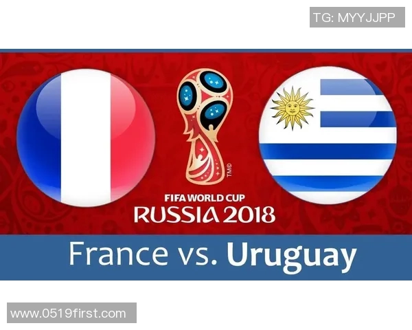 乌拉圭对阵法国比赛前瞻及赔率分析全面解读
